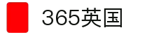 365英国上市公司(CHN-VIP认证)官网|Official Website